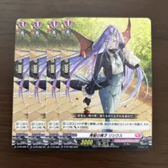 ヴァンガード　青髪の異才 リシウス　４枚　シャルモート　PR　プロモ