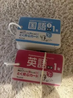 中学2年 問題集 英語・国語 単語カードセット 中学2年 - メルカリ
