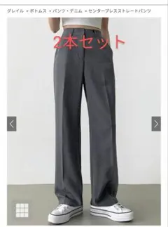 グレイル　センタープレスストレートパンツ2セット