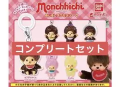 モンチッチ めじるしアクセサリー2 コンプリートセット 全6種