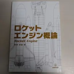 【最終価格】ロケットエンジン概論