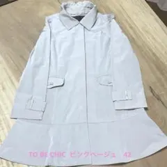 TO BE CHIC 三陽商会　スプリングコート　42