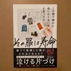 この服で誰かに会いたくないなと思ったらその服は寿命
