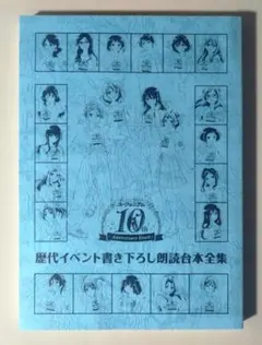 響け！ユーフォニアム 10th 特典 歴代イベント書き下ろし朗読台本