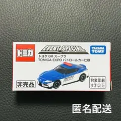 トミカ博 入場特典 トヨタ GRスープラ　TOMICA EXPO パトロールカー