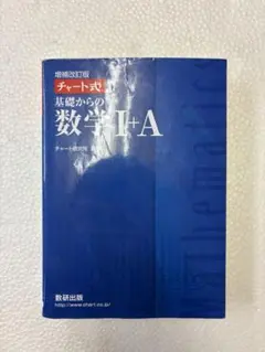 チャート式基礎からの数学1+A