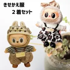2着セット レオパード ボアパンツ ラブブ LABUBU 17cm用 きせかえ