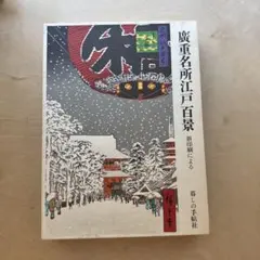 2026年最新】廣重 江戸名所の人気アイテム - メルカリ