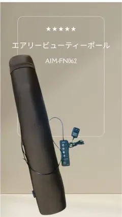 専用　エアリービューティポール  AIM-FN062 エアリービューティーポール 未使用】ツカモトエイム エアリー