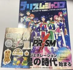 月刊プリズムジャンプ総特集 PRISM.1 キンドラ　パンフレット　ステッカー
