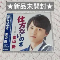 仕方ないのさ/青春プロローグ　　青山新　CD