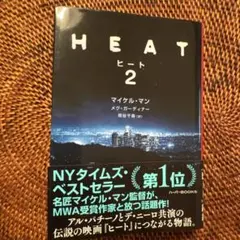 ヒート 2
