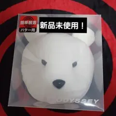 オデッセイクマ マレットパターカバー ホワイト 商品未使用