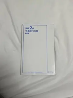 出る順パス単 英検2級 参考書 単語帳