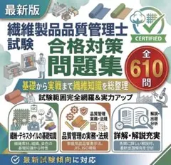 繊維製品品質管理士　最新版　試験対策オリジナル問題集　24時間以内に発送