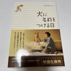 犬に名前をつける日