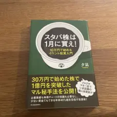スタバ株は1月に買え! 10万円で始めるイベント投資入門