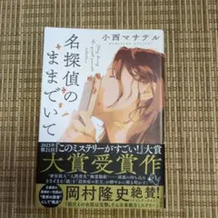 名探偵のままでいて