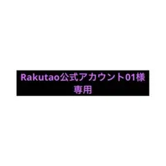 Rakutao公式アカウント01様専用