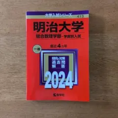 2026年最新】明治大学赤本の人気アイテム - メルカリ
