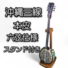沖縄三線 六弦仕様 カスタムモデル 本皮仕様 スタンド付き 沖縄三線 六弦仕様 カスタムモデル 本皮仕様 スタンド付き - メルカリ