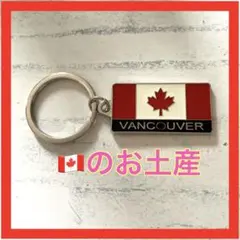 カナダ　バンクーバーのキーホルダー　新品　プレゼント　お勧め