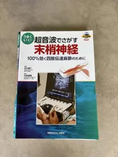○裁断済○Hadzic's 超音波ガイド下末梢神経ブロックと解剖 第三版