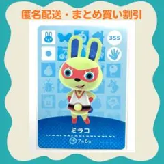 【匿名配送】amiibo ミラコ あつまれどうぶつの森