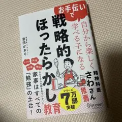 お手伝いで自分から楽しく学べる子になる 戦略的ほったらかし教育