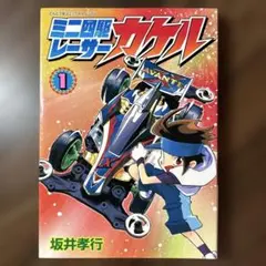 【初版】ミニ四駆レーサー カケル 1