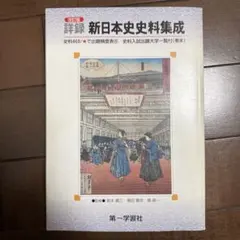 詳録新日本史史料集成
