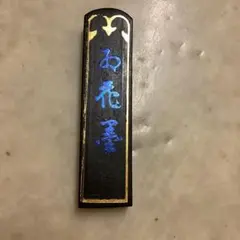 墨 煙墨 紅花墨