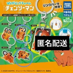 【新品】つながリングチャーム劇場版チェンソーマンレゼ篇2個セット