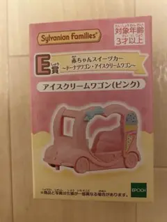 シルバニア　きらきらくじ　E賞　アイスクリームワゴン　ピンク