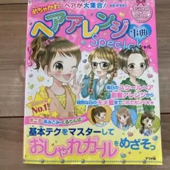 めちゃかわヘアが大集合!ヘアアレンジ事典スペシャル