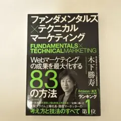 ファンダメンタルズ×テクニカルマーケティング