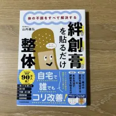 体の不調をすべて解決する 絆創膏を貼るだけ整体