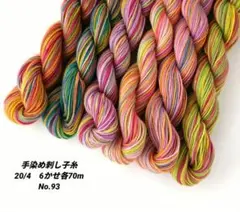 手染め刺し子糸20/4 細糸　6かせ　No.93