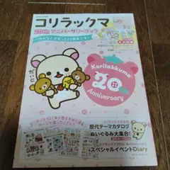 コリラックマ 20th アニバーサリーブック : ～みんなと出会って20周年で…