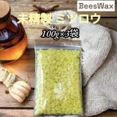 蜜蝋　ミツロウ　ビーズワックス　ミツロウラップ　未精製　天然　300g