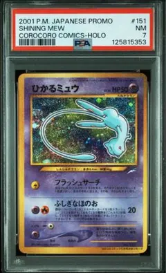 ひかるミュウ_「月刊コロコロコミック01年5月号」 おまけカード psa8