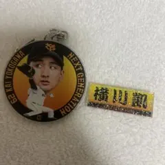 ジャイアンツ 横川凱