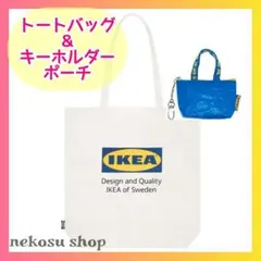 IKEA トートバッグ１枚、ポーチ青／布 エコバッグ イケア クノーリグ