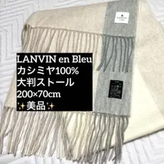 ランバンオンブルー カシミヤ100% 大判ストール 200×70cm 美品