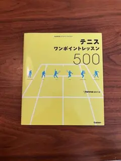 テニス ワンポイントレッスン 500
