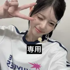 専用
