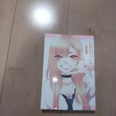 その着せ替え人形は恋をする 1　初版