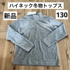 新品 ハイネック トップス トレーナー 130cm コーデュロイ