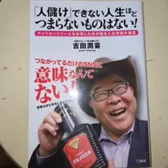 「人儲け」できない人生ほどつまらないものはない! : アメリカンドリームを体現…