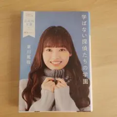 【美品】東川篤哉　学ばない探偵たちの学園　日向坂文庫　濱岸ひより